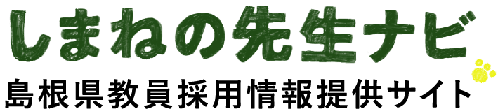 しまねの先生ナビ 島根県教員採用情報サイト