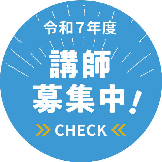講師募集中！