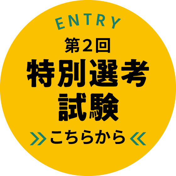 第2回 特別選考試験