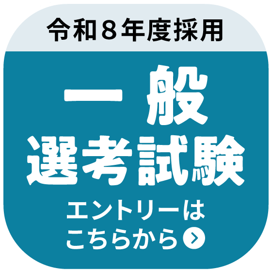 令和7年度採用 一般選考試験 エントリーはこちらから