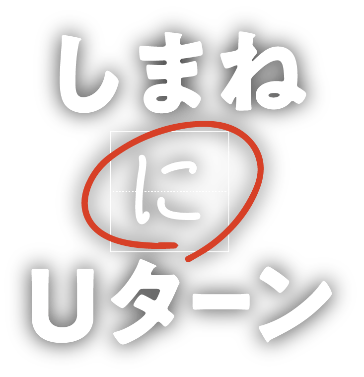 しまねにUターン